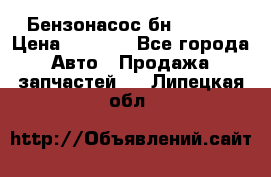 Бензонасос бн-203-10 › Цена ­ 4 500 - Все города Авто » Продажа запчастей   . Липецкая обл.